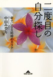 二度目の自分探し～幸せになる結婚のカタチ～