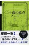 20歳の原点