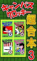 キャンパスクロッキー超合本 3