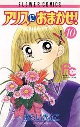 アリスにおまかせ!(10)