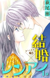 Love Silky　結婚×レンアイ。　story45