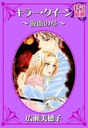 キラー・クイーン~仮面の章~