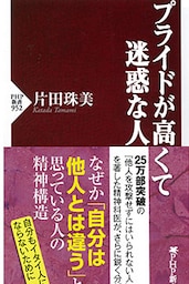 プライドが高くて迷惑な人