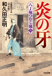 炎の牙～八丁堀つむじ風（六）　決定版～