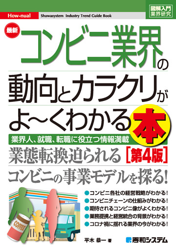 図解入門業界研究 最新コンビニ業界の動向とカラクリがよ〜くわかる本［第4版］