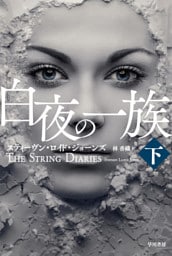 白夜の一族 下