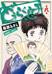 どうらく息子(8)