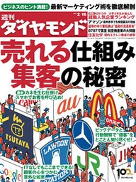 週刊ダイヤモンド 13年2月16日号