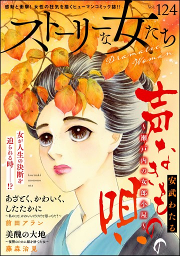 ストーリーな女たち