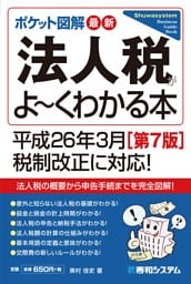 ポケット図解 最新法人税がよーくわかる本[第7版]