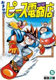 おまかせ！ピース電器店【令和新装版】(5)