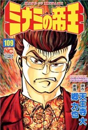 ミナミの帝王 109 電子書籍 コミック 小説 実用書 なら ドコモのdブック