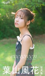 【デジタル限定】葉山風花 写真集 evergreen /「My Girl」PHOTO BOOK