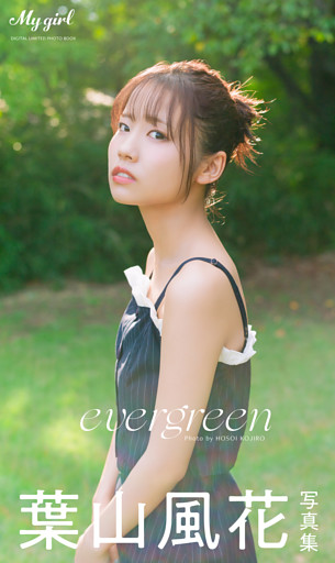 【デジタル限定】葉山風花 写真集 evergreen /「My Girl」PHOTO BOOK