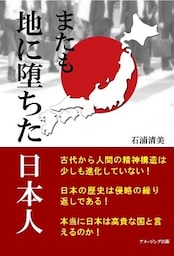 またも地に堕ちた日本人