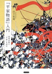 『平家物語』入門　琵琶法師の 「平家」を読む