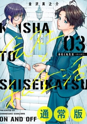 会社と私生活－オンとオフ－ 3巻通常版