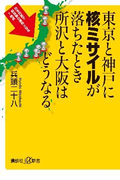 東京と神戸に核ミサイルが落ちたとき所沢と大阪はどうなる