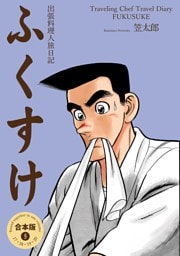 出張料理人旅日記 ふくすけ【合本版】　5