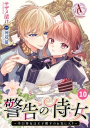 【分冊版】警告の侍女 ～辛口侍女は王子殿下のお気に入り～ 第10話(アリアンローズコミックス)