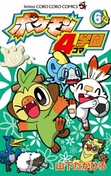 ポケモン4コマ学園 6 電子書籍 コミック 小説 実用書 なら ドコモのdブック