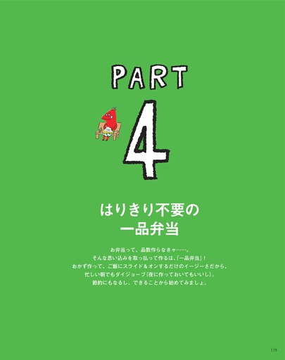 【PART4】はりきり不要の一品弁当