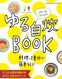 ゆる自炊BOOK【デジタル限定特典付き】 表紙