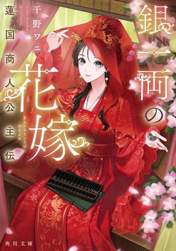 銀一両の花嫁
