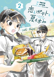 恋とポテトと夏休み（２）