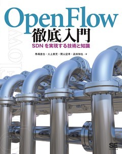 OpenFlow徹底入門