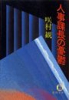 人事課長の憂鬱（電子復刻版）