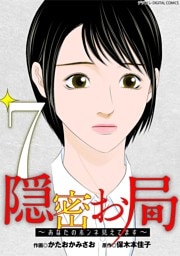 隠密お局～あなたのホンネ見えてます～ デジコレ DIGITAL COMICS（７）