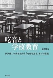 吃音と学校教育――伊沢修二の楽石社から「吃音者宣言」までの変遷