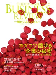 一橋ビジネスレビュー　２０２６年ＳＰＲ．７３巻４号―コツコツ儲ける企業の秘密