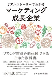 リアルストーリーでわかるマーケティング成長企業