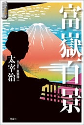 スラよみ！日本文学名作シリーズ４　富嶽百景