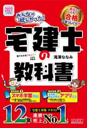 2027年度版 みんなが欲しかった！ 宅建士の教科書