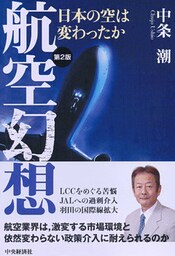 航空幻想〈第２版〉