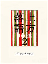 上方落語100選　２