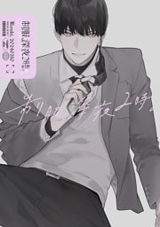 制服、深夜2時。同人誌002