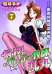 悩殺！パンティ教師乱丸（7）――武田兄妹の企み編――
