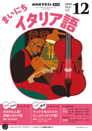 ＮＨＫラジオ まいにちイタリア語2025年12月号