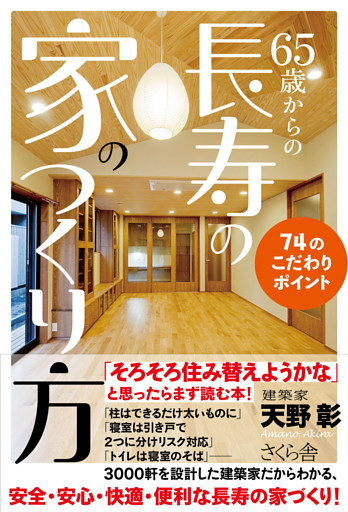 ６５歳からの長寿の家のつくり方