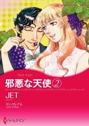 邪悪な天使 ２【分冊】 4巻