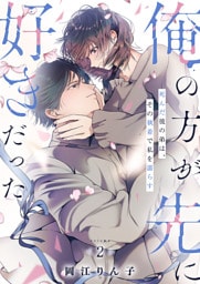 「俺の方が先に好きだった」死んだ彼の弟は、その執着で私を濡らす【単行本版】２