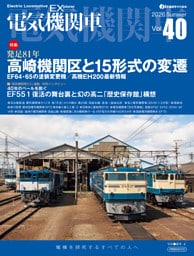 電気機関車EX（エクスプローラ）Vol.40