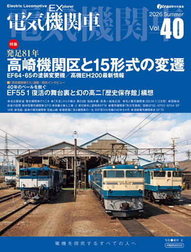 電気機関車EX（エクスプローラ）Vol.40