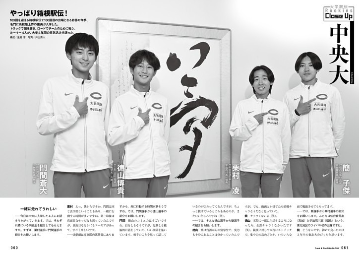 大学駅伝2026-27 中央大ルーキーズ座談会 簡子傑×栗村凌×徳山博貴×門間蒼大 「やっぱり箱根駅伝！」