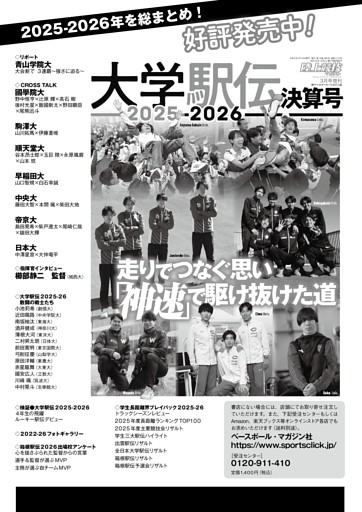 【大学駅伝決算号2025-2026 走りでつなぐ思い 「神速」で駆け抜けた道】