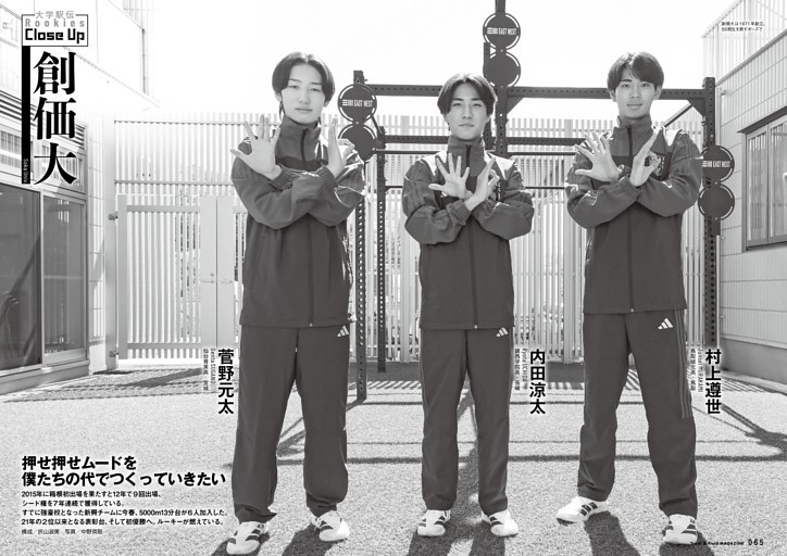 大学駅伝2026-27 創価大ルーキーズ座談会 内田涼太×菅野元太×村上遵世 「押せ押せムードを僕たちの代でつくっていきたい」
